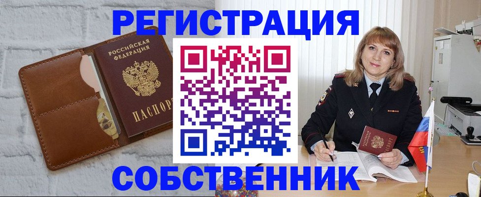 временная регистрация собственник в Забайкальском крае